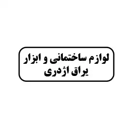 لوازم ساختمانی و ابزار یراق اژدری