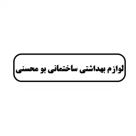 لوازم بهداشتی ساختمانی بو محسنی