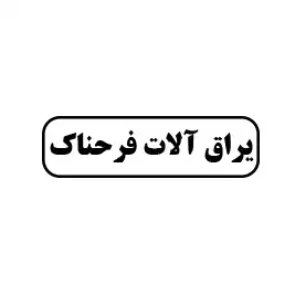 یراق آلات فرحناک