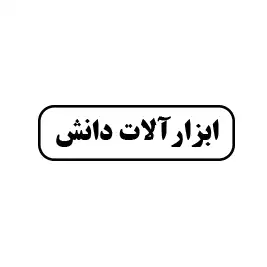 ابزارآلات  دانش 