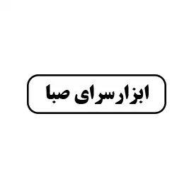 ابزار سرای صبا