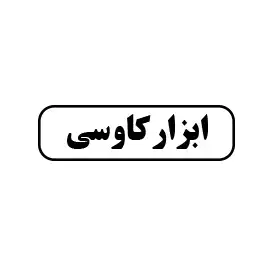 ابزار کاووسی 