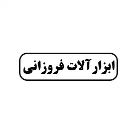 ابزار آلات ساختمانی فروزانی