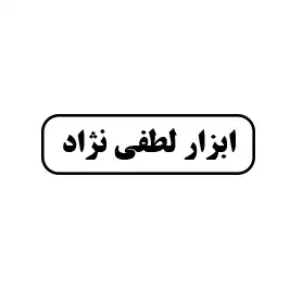 ابزار لطفی نژاد 