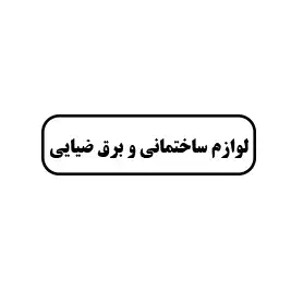 لوازم ساختمانی و برق ضیایی
