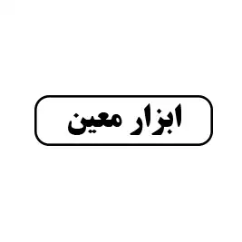 ابزار معین 