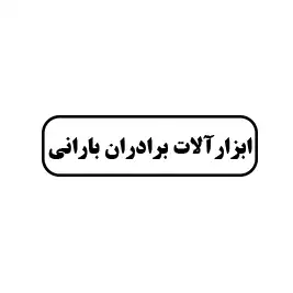 ابزارآلات برادران بارانی