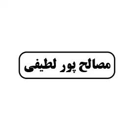 مصالح ساختمان پور لطیفی