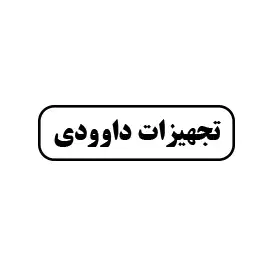 تجهیزات داوودی