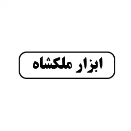 ابزار ملکشاه 
