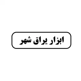 ابزار و یراق شهر