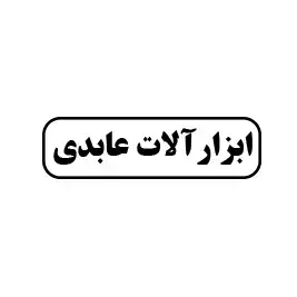 ابزار عابدی 