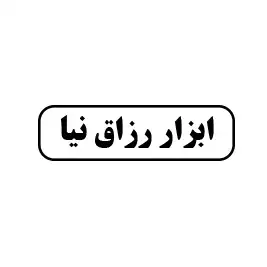 ابزار رزاق نیا 