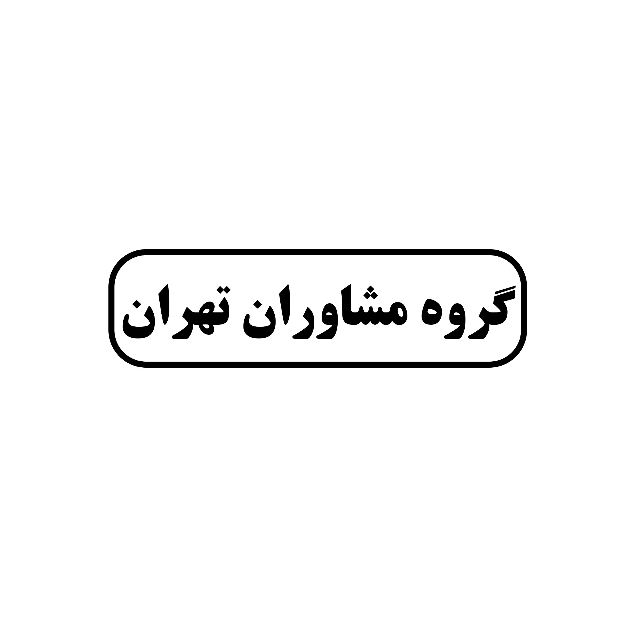 گروه مشاوران تهران 