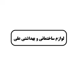 لوازم ساختمانی و بهداشتی علی 