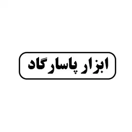 ابزار پاسارگاد