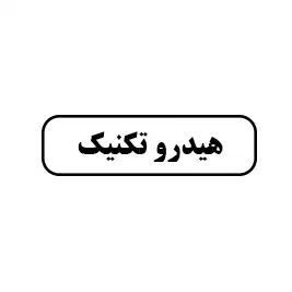 هیدرو تکنیک