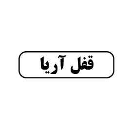 قفل آریا 