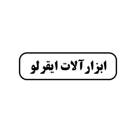 ابزار ایقرلو