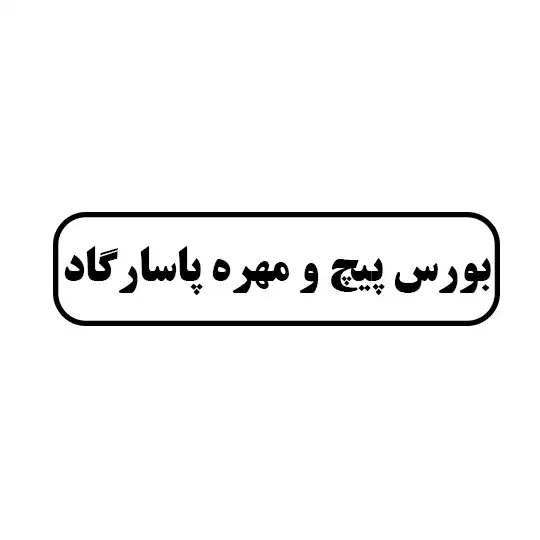 بورس پیچ ومهره پاسارگاد 