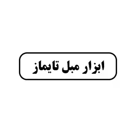 ابزار مبل تایماز
