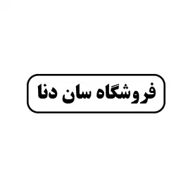 فروشگاه سان دنا