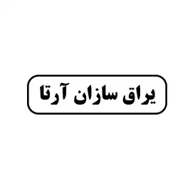 یراق سازان آرتا