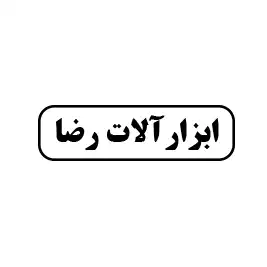 ابزار آلات و لورام ساختمای رضا 