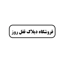 فروشگاه دیلاک قفل روز