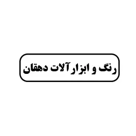رنگ ابزارآلات دهقان 