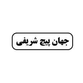 جهان پیچ و ابزار آلات شریفی