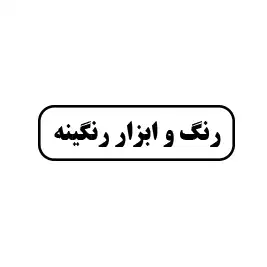 رنگ و ابزار رنگینه 