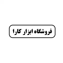 ابزار کارا 