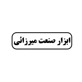 ابزار صنعت میرزائی