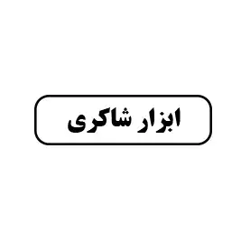 ابزار شاکری