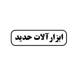 ابزار حدید 