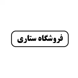 فروشگاه ستاری 