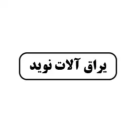 یراق آلات نوید