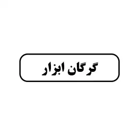 گرگان ابزار 