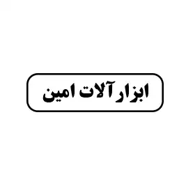 ابزار امین