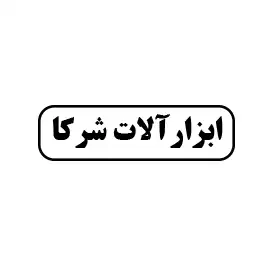 ابزارآلات شرکا 