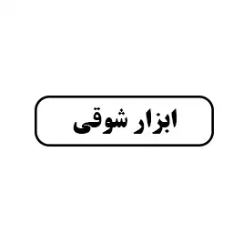 ابزار شوقی
