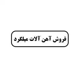 فروش آهن آلات میلگرد