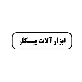 ابزار پیسکار
