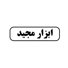 ابزار مجید 