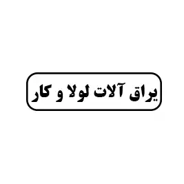 ابزار لولا و کار