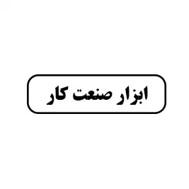ابزار صنعت کار