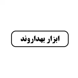 ابزار بهداروند