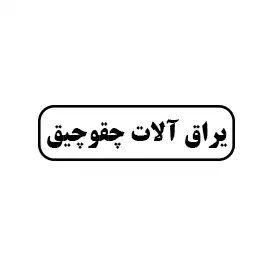 یراق آلات چقو چیق