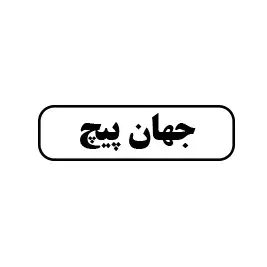 جهان پیچ